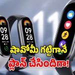పాతవన్నీ పక్కన పెట్టేయండి.. అరాచకమైన ఫీచర్లతో ‘Mi Band 11’ వచ్చేస్తోంది!