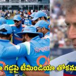 ఫ్లాట్ పిచ్ లు ఉండ‌వు.. 2027 వరల్డ్ కప్ తొలి రౌండ్ కే టీమిండియా ఎలిమినేట్