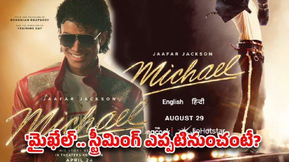 మైఖేల్ జాక్సన్ బయోపిక్‌కు ఓటీటీ డేట్ ఫిక్స్.. ఫ్యాన్స్‌కు పండగే!