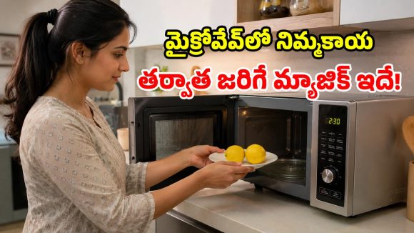 నిమ్మకాయను మైక్రోవేవ్‌లో పెడితే.. ఏం జరుగుతుందో తెలుసా? పరిశోధనలో వెల్లడైన నిజాలు!