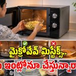 మైక్రోవేవ్ వాడుతున్నారా? ఈ తప్పులు చేస్తే.. రుచితో పాటు ఆరోగ్యం నాశనమే!