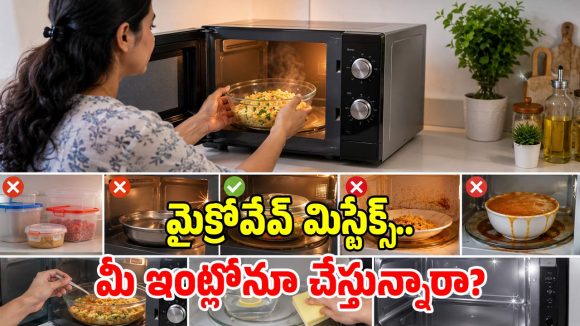 మైక్రోవేవ్ వాడుతున్నారా? ఈ తప్పులు చేస్తే.. రుచితో పాటు ఆరోగ్యం నాశనమే!