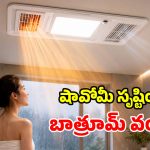 బాత్రూమ్‌లోకి వెళ్తే చాలు.. అంతా అదే చూసుకుంటుంది.. షావోమీ అద్భుత స్మార్ట్ హీటర్ లాంచ్!