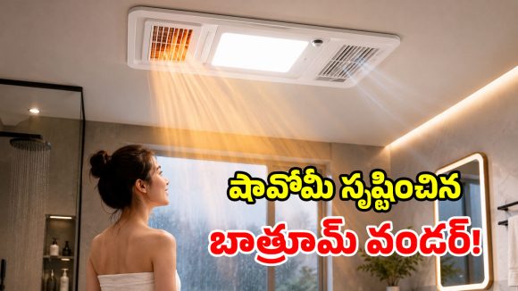 బాత్రూమ్‌లోకి వెళ్తే చాలు.. అంతా అదే చూసుకుంటుంది.. షావోమీ అద్భుత స్మార్ట్ హీటర్ లాంచ్!