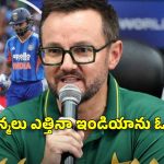 టీమిండియాను ఓడించే మొనగాడు లేడు, అందుకే పాకిస్తాన్ మూడు చెరువుల నీళ్లు తాగుతోంది
