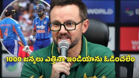 టీమిండియాను ఓడించే మొనగాడు లేడు, అందుకే పాకిస్తాన్ మూడు చెరువుల నీళ్లు తాగుతోంది