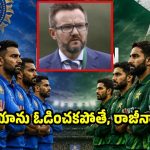పాకిస్తాన్ ను త‌క్కువ అంచ‌నా వేస్తున్నారు…2027 వ‌ర‌ల్డ్ క‌ప్ కొట్టి తీర‌తాం