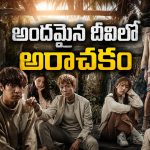 కాన్సర్ట్ కోసం బయల్దేరి కనిపించకుండా పోయే గ్యాంగ్… విమానం కూలడంతో కథ కంచికి