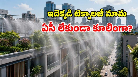 ఏసీలు లేకుండానే ఊరంతా చల్లదనం.. చైనా మైండ్ బ్లోయింగ్ ఐడియా!