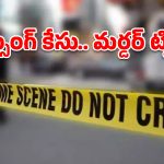 భార్య, ప్రియుడు.. ఒక మర్డర్ స్కెచ్! మియాపూర్ సత్యవతి క్రైమ్ స్టోరీ!