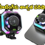 మొబైల్ గేమర్స్‌కు వరం.. ఈ ‘ఐస్ మేకర్’ గ్యాడ్జెట్ ఉంటే మీ ఫోన్ అస్సలు వేడెక్కదు!