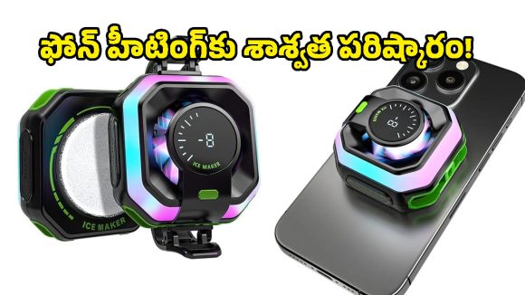 మొబైల్ గేమర్స్‌కు వరం.. ఈ ‘ఐస్ మేకర్’ గ్యాడ్జెట్ ఉంటే మీ ఫోన్ అస్సలు వేడెక్కదు!