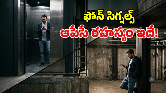 బేస్‌మెంట్‌లు, లిఫ్టుల్లో నెట్‌వర్క్ ఎందుకు పనిచేయదు? అసలు నిజం ఇదీ!