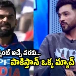 కోహ్లీ గ్రేట్ ప్లేయ‌ర్‌…పాకిస్తాన్ గెలుపును ప్ర‌తీసారి కోహ్లీనే అడ్డుకున్నాడు