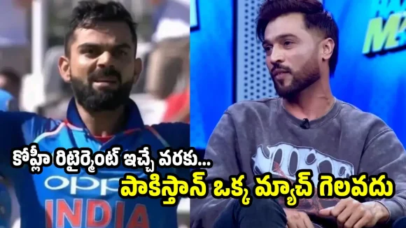 కోహ్లీ గ్రేట్ ప్లేయ‌ర్‌…పాకిస్తాన్ గెలుపును ప్ర‌తీసారి కోహ్లీనే అడ్డుకున్నాడు