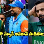 టీమిండియాతో మ్యాచ్‌..భ‌య‌ప‌డి పారిపోయిన పాకిస్తాన్ కెప్టెన్ మహ్మద్ హఫీజ్