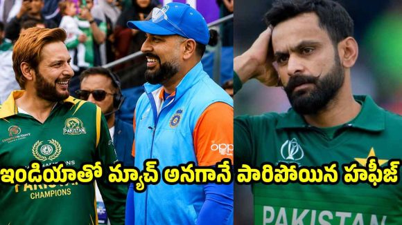 టీమిండియాతో మ్యాచ్‌..భ‌య‌ప‌డి పారిపోయిన పాకిస్తాన్ కెప్టెన్ మహ్మద్ హఫీజ్