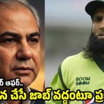 ముఖం మీదే ఛీ కొట్టిన‌ మహ్మద్ యూసఫ్..త‌లదించుకున్న మొహ్సిన్ న‌ఖ్వీ