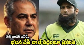 ముఖం మీదే ఛీ కొట్టిన‌ మహ్మద్ యూసఫ్..త‌లదించుకున్న మొహ్సిన్ న‌ఖ్వీ