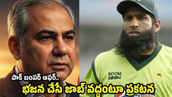ముఖం మీదే ఛీ కొట్టిన‌ మహ్మద్ యూసఫ్..త‌లదించుకున్న మొహ్సిన్ న‌ఖ్వీ