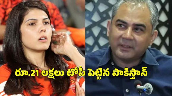 కావ్య పాప‌కు షాక్ ఇచ్చిన పాకిస్తాన్‌..ఏకంగా రూ.21 ల‌క్ష‌లు క‌ట్టాల‌ని కండీష‌న్ !