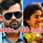 Monday Movies in Tv : సోమవారం సినీ ప్రియులకు పండగే.. టీవీల్లోకి బ్లాక్ బాస్టర్స్..!