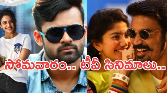 Monday Movies in Tv : సోమవారం సినీ ప్రియులకు పండగే.. టీవీల్లోకి బ్లాక్ బాస్టర్స్..!
