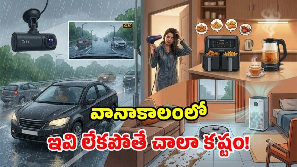 వర్షాకాలం కష్టాలకు చెక్.. మీ లైఫ్ ఈజీ చేసే.. 6 అద్భుతమైన స్మార్ట్ గ్యాడ్జెట్స్!