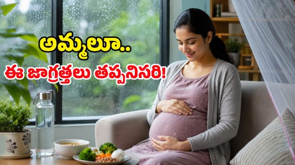 కాబోయే అమ్మలూ.. వర్షాకాలంలో ఈ లక్షణాలు కనిపిస్తే నిర్లక్ష్యం చేయొద్దు!