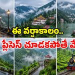వాన చినుకుల్లో.. ప్రకృతి అందాలు.. ఈ 6 హిల్ స్టేషన్లు మీ కోసమే!