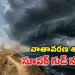 ఉక్కపోతకు బై బై.. వర్షాలకు హాయ్ హాయ్.. దేశవ్యాప్తంగా ఇక వానలే వానలు!
