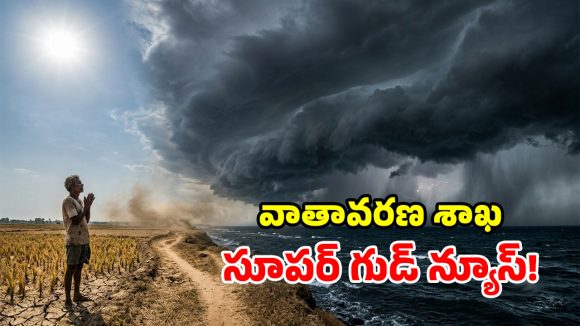 ఉక్కపోతకు బై బై.. వర్షాలకు హాయ్ హాయ్.. దేశవ్యాప్తంగా ఇక వానలే వానలు!