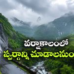 మాన్సూన్ ట్రిప్ ప్లాన్ చేస్తున్నారా? ఈ 5 డెస్టినేషన్స్ మిస్ అవొద్దు!