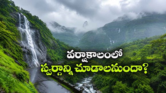 మాన్సూన్ ట్రిప్ ప్లాన్ చేస్తున్నారా? ఈ 5 డెస్టినేషన్స్ మిస్ అవొద్దు!