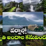 వర్షాకాలంలో ప్రాణం పోసుకునే అద్భుతమైన లోయలు.. ఒక్కసారైనా తప్పకుండా చూడాల్సిందే!