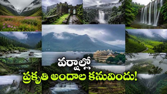 వర్షాకాలంలో ప్రాణం పోసుకునే అద్భుతమైన లోయలు.. ఒక్కసారైనా తప్పకుండా చూడాల్సిందే!