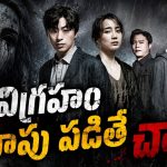 బుద్ధుడి స్టాచ్యూ ఇచ్చే శాపం… కన్ను కొడితే ఖతం… ఒళ్లు గగుర్పొడిచే సీన్లున్న హర్రర్ థ్రిల్లర్