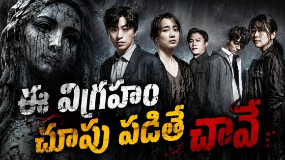 బుద్ధుడి స్టాచ్యూ ఇచ్చే శాపం… కన్ను కొడితే ఖతం… ఒళ్లు గగుర్పొడిచే సీన్లున్న హర్రర్ థ్రిల్లర్