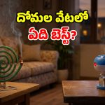 ఇంట్లో దోమలు ఉన్నాయా? కాయిల్స్ vs ఎలక్ట్రిక్ వేపరైజర్లలో.. ఏది బెస్ట్ చాయిస్?