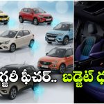 రూ.9 లక్షల నుంచే లగ్జరీ ఫీచర్.. వెంటిలేటెడ్ సీట్లతో వచ్చే చీప్ అండ్ బెస్ట్ కార్లు ఇవే!
