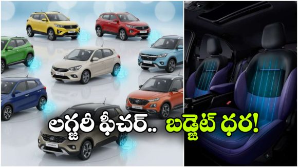 రూ.9 లక్షల నుంచే లగ్జరీ ఫీచర్.. వెంటిలేటెడ్ సీట్లతో వచ్చే చీప్ అండ్ బెస్ట్ కార్లు ఇవే!