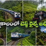 కొంకణ్ నుంచి డార్జిలింగ్ వరకు.. వర్షాకాలంలో అస్సలు మిస్ కాకూడని అందమైన ట్రైన్ జర్నీలు!