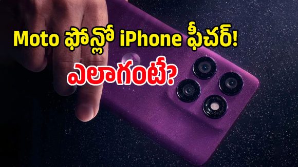 ఊహించని ట్విస్ట్.. Motorola Edge 60 Proలో ఐఫోన్ డైనామిక్ ఐలాండ్, వెంటనే అప్డేట్ చేసుకోండిలా!