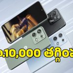మోటరోలా కొత్త ఫ్లాగ్‌షిప్ ఫోన్ సేల్ మొదలైంది.. ఆఫర్లతో ఏకంగా రూ.10,000 ఆదా!