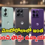 మోటో లవర్స్‌కు పండగే.. బడ్జెట్ To లగ్జరీ.. 2026 బెస్ట్ మోటోరోలా ఫోన్లు!