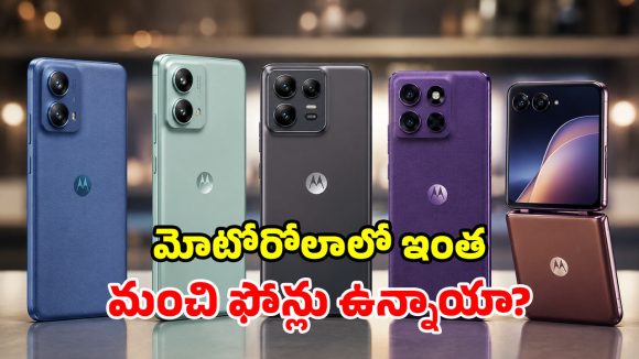 మోటో లవర్స్‌కు పండగే.. బడ్జెట్ To లగ్జరీ.. 2026 బెస్ట్ మోటోరోలా ఫోన్లు!