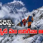 మౌంట్ ఎవరెస్ట్‌ పై వందల మృతదేహాలు.. వాటిని ఎందుకు తీసుకురారు?