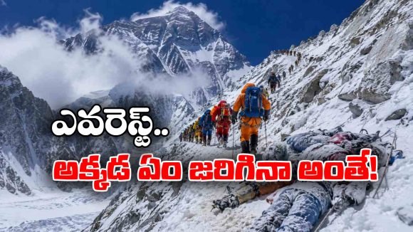 మౌంట్ ఎవరెస్ట్‌ పై వందల మృతదేహాలు.. వాటిని ఎందుకు తీసుకురారు?