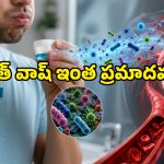 రక్తపోటు పెరగడానికి మౌత్ వాష్ కూడా ఒక కారణమేనా.. తాజా రీసెర్చ్ ఏం చెబుతోంది?