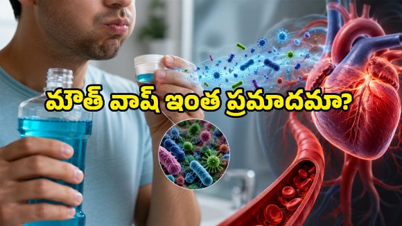 రక్తపోటు పెరగడానికి మౌత్ వాష్ కూడా ఒక కారణమేనా.. తాజా రీసెర్చ్ ఏం చెబుతోంది?
